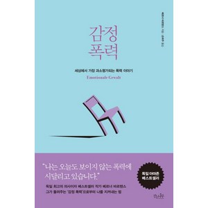 감정 폭력:세상에서 가장 과소평가되는 폭력 이야기, 걷는나무, 베르너 바르텐스