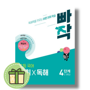 빠작 초등 국어 어휘독해 4단계 (동아출판) #바로발송#book-in#Newbook