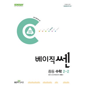 베이직쎈 중등 수학 2-2 (2024년) / 좋은책신사고, 제본안함, 수학영역, 중등2학년