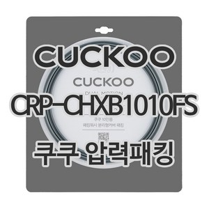 쿠쿠 압력밥솥 정품 고무 패킹 CRP-CHXB1010FS 전용 압력패킹, 1개, 고무패킹 단품만 X 1