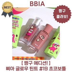 [new 단독!] 삐아 짱구 콜라보 에디션 글로우 틴트 (본사정품!) #19 초코보틀, 1개, 3.2g, #초코보틀