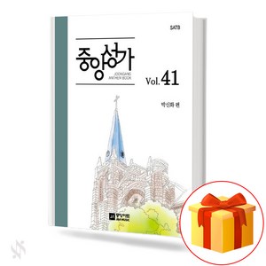 중앙성가 41집 (무선 스프링제본) [선택구매] 중앙아트, 중앙성가Vol.41(스프링제본)