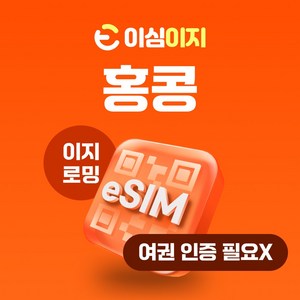 이심이지 홍콩 eSIM 이심 e심 무료통화 데이터 무제한, 매일 1GB, 1일, 1개