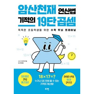 암산천재 연산법 기적의 19단 곱셈:똑똑한 초등학생을 위한 수학 두뇌 트레이닝, 로그인