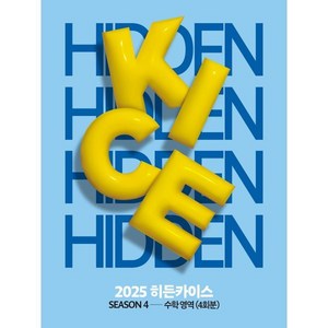 2025 HIDDEN KICE 모의고사 SEASON4 (2024년) : 수학영역 4회분