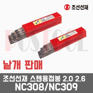 조선선재 NC308 NC309 스텐용접봉 2.0 2.6 낱개판매, NC309 - 2.0mm (20개묶음), 1개