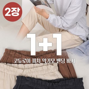 [스타일랑] (1+1) 여성 약기모 골덴 밴딩 바지_핫템 코듀로이 골덴 빅사이즈 스판 홈웨어 팬츠