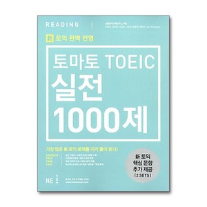 토익 실전 1000제 리딩 문제집/해설집 신토익, NE능률