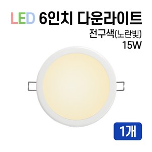 라인조명 LED 에코 6인치 다운라이트 15W 20W (주광/전구/주백), 1개, 전구색(노란빛) 15W