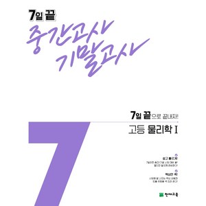 7일 끝 중간고사 기말고사 고등 물리학1(2021):7일 끝으로 끝내자!, 천재교육, 과학영역