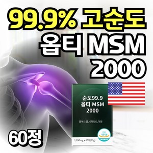 옵티 MSM 머스트 해브 엠에스엠 관절 영양제 징크 비타민D 아연, 1개, 60정