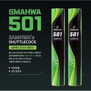 삼화 SAMHWA RNS-501 거위털 ★5타★ 셔틀콕 배드민턴용품, 1개, 12개입