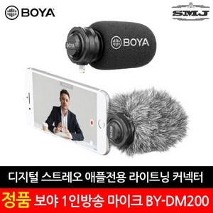 정품보야 아이폰 아이패드용 스테레오마이크 BY-DM200, 정품 보야 애들전용 마이크 BY-DM200