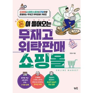 돈이 들어오는 무재고 위탁판매 쇼핑몰, 혜지원, 단품