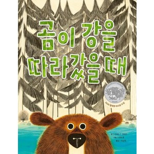 곰이 강을 따라갔을 때:, 소원나무