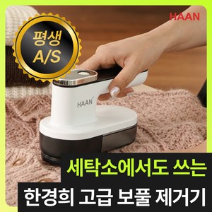 [다이아몬드 6중날] 한경희 프리미엄 세탁소용 무선 보풀제거기 코트 니트 업소용, 퓨어 화이트