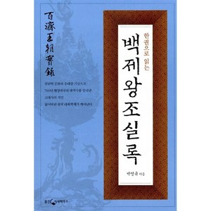 한 권으로 읽는 백제왕조실록, 웅진닷컴, 박영규 저