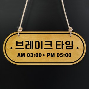 루리앤메리 우드 POP 16 브레이크타임 [시간기재] 자작나무 안내판 오픈클로즈 팻말, A 네추럴, 1개