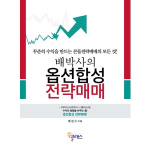 배박사의옵션합성 전략매매:꾸준히 수익을 만드는 콘돌전략매매의 모든 것, 북클래스, 배찬수 저