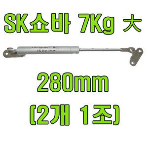 쇼바 싱크대쇼바 주방쇼바, SK쇼바 7Kg 280mm (2개), 1세트