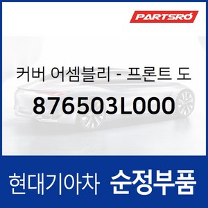 커버-프론트 도어(앞문) 쿼드런트 내측 좌 (876503L000) 현대모비스 부품몰 그랜저TG, 1개