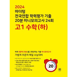 마더텅 전국연합 학력평가 기출 20분 미니모의고사 24회 고1 수학(하)(2024):하루 8문제 20분 풀고 확인하는 기출 미니모의고사, 수학