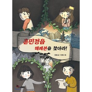 훈민정음 해례본을 찾아라:, 한솔수북