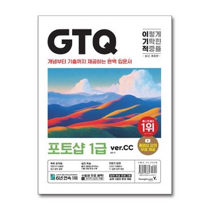 이기적 GTQ 포토샵 1급 ve cc 개정판, 일마, 영진닷컴