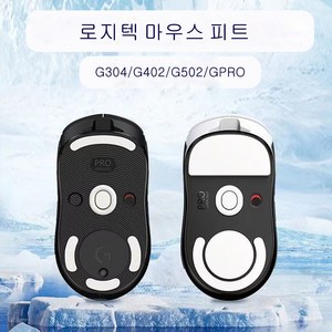 게임용 로지텍 마우스 피트 지슈라 GPRO X 슈퍼라이트 G102 G304 G403 G502 스티커, G-PRO 2세대 유무선 전용