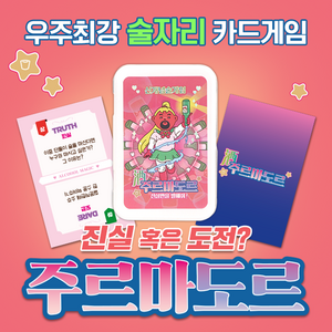 19금 술자리 카드게임 <주르마도르> 복불복 술게임 진실 뽑기 커플문답 밸런스게임 다이소, 혼합색상, 1개