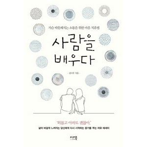 사람을 배우다:가슴 따뜻해지는 소통을 위한 마음 치유법, 미래북, 권시우 저