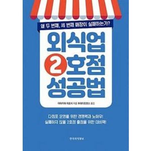 외식업 2호점 성공법, 한국외식정보, 야마카와 히로시 저/투웨이트랜스 역