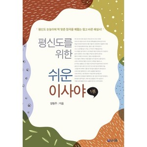 평신도를 위한 쉬운 이사야 1:평신도 눈높이에 딱 맞춘 정곡을 꿰뚫는 쉽고 바른 해설서!, 브니엘