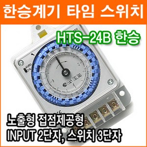 한승계기 아날로그 타이머 HTS-24B, 1개