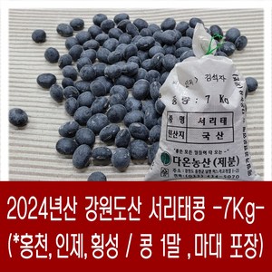 [다온농산] 국산 서리태콩 <강원도산> -7Kg 1말- 강원도 홍천 인제 횡성농가, 1개