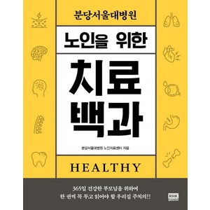 분당서울대병원노인을 위한 치료백과, 알에이치코리아, 분당서울대병원 노인의료센터