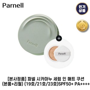 [본사정품] 파넬 I 시카마누 I 세럼 인 매트쿠션(본품+리필) SPF50+ PA++++, 21호(페어아이보리), 1개