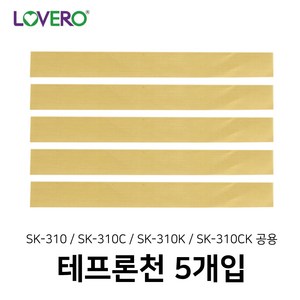 러브러 SK-310 공용 테프론천 (5개입), 1개