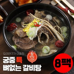 이효진 궁중 뼈없는 특갈비탕 800g 10팩, 8개