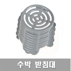 수박받침대(중형 140mm) 원형 10개 메론받침대 겸용 참외받침 호박 받침 다용도 과일 받침대