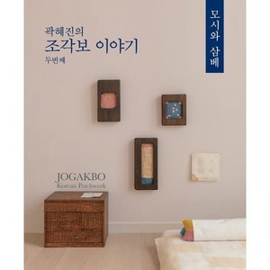 곽혜진의 조각보 이야기 2: 모시와 삼베, 곽혜진 저, 케이디자인