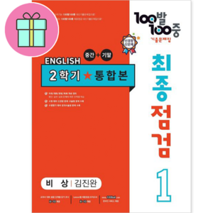 *선물* 100발 100중 최종점검 기출문제집 영어 중 1-2 통합본 (비상 김진완) : 슝슝오늘출발, 중등 1-2