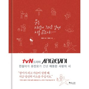 문득 사람이 그리운 날엔 시를 읽는다, 걷는나무