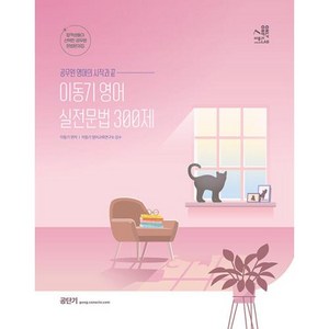 이동기 영어 실전문법 300제, 에스티유니타스