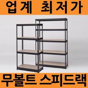 [디디지메이트]스피드랙 수납선반 철제선반(가로1500x깊이300mm 사이즈 모음), 가로1500x깊이300x높이900mm(블랙)x4단