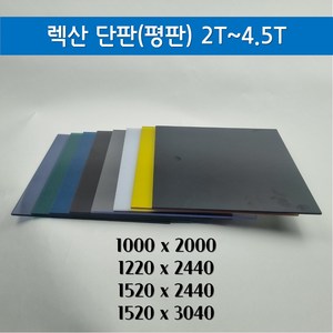 렉산 폴리카보네이트 평판 단판 렉산 PC판 무료재단 절단 (2T-10T), 투명, 2T, 1000mmX2000mm, 1개