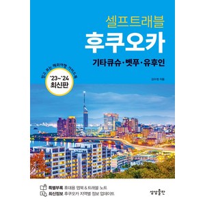 [상상출판]후쿠오카 셀프트래블 : 기타큐슈·벳푸·유후인 (2023-2024 최신판), 상상출판, 김수정