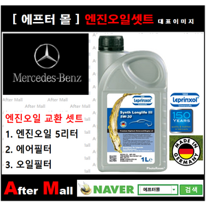 [벤츠 SLK200 엔진오일셋트] BENZ SLK200 R172 (271.861) [라프렌졸5W30 + 에어필터 + 오일필터] [에프터몰], 1개