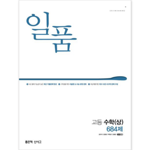 일품 고등 수학(상) 684제(2024), 좋은책신사고, 단품