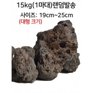 자연 화산석(현무암)제주석 1마대 15kg랜덤 크기19cm~25cm급(어항 정원 장식돌), 15kg, 1개